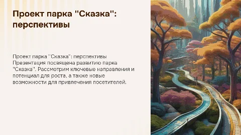 Проект парка Сказка: перспективы и развитие организации
