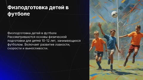 Физическая подготовка детей 10-12 лет в футболе