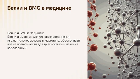 Белки. Применение белков и других ВМС в медицине