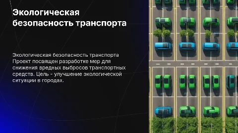 Повышение экологической безопасности транспортных средств