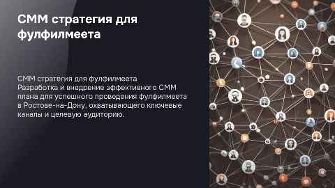 Смм план для фулфилмеета в Ростове на Дону