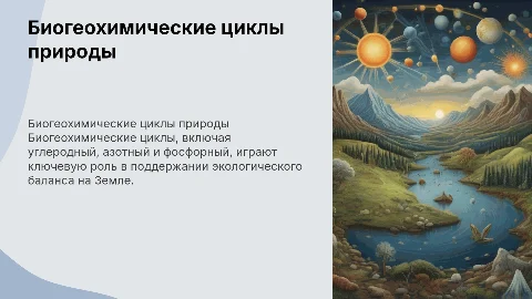 Биогеохимические циклы (углерод, азот, фосфор)