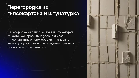 Как выполняется перегородка из гипсокартона и штукатурка