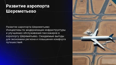 Развитие аэропорта Шереметьево