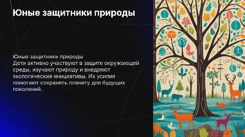 Юные защитники природы