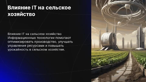 Роль IT в сельском хозяйстве
