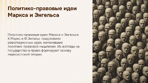 Политико-правовые взгляды К.Маркса и Ф. Энгельса