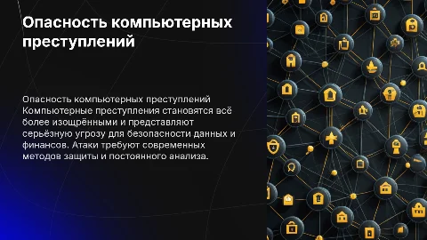 Опасность компьютерных преступлений: защита и актуальность