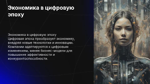 Экономика в цифровую эпоху