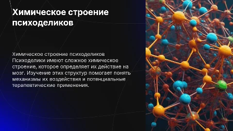 Химическое строение психоделиков: подробный анализ