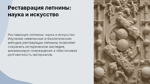 Реставрация лепнины :химические и биологические аспекты