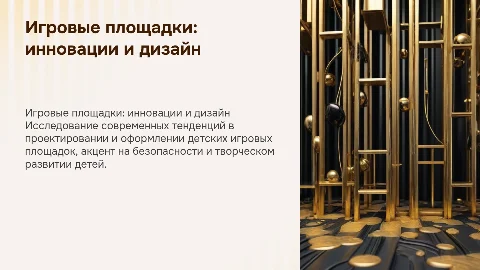 Вертикальная презентация о дизайне детских площадок