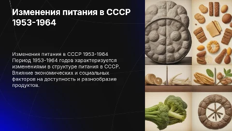 Изменения структуры питания 1953 -1964