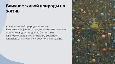 биотические факторы среды: влияние живой природы на жизнь