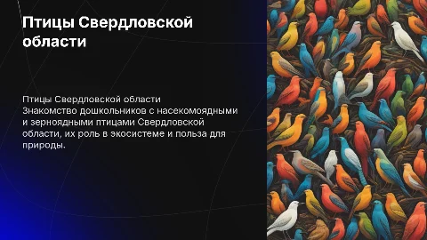 Дошкольник знакомится с птицами Свердловской области