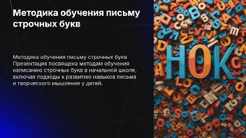 Методика обучения букв. Письмо строчных букв в начальной школе