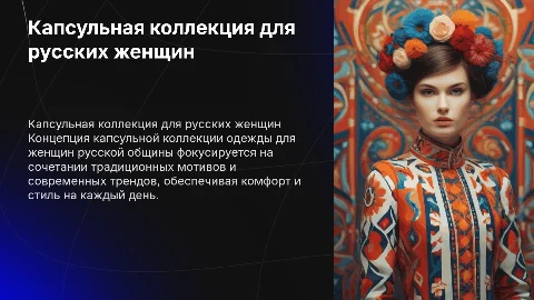 Капсульная коллекция одежды для женщин русской общины
