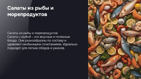 САЛАТЫ ИЗ РЫБЫ И РЫБНЫХ ПРОДУКТОВ