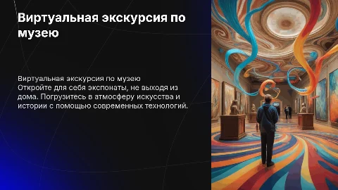 Виртуальная экскурсия по музею