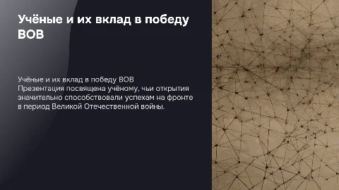 презентация про учёного, чье открытие помогло фронту в ВОВ