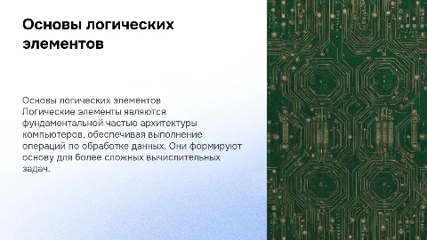 Логические элементы компьютера