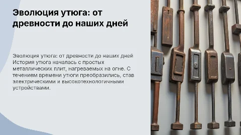 история утюга