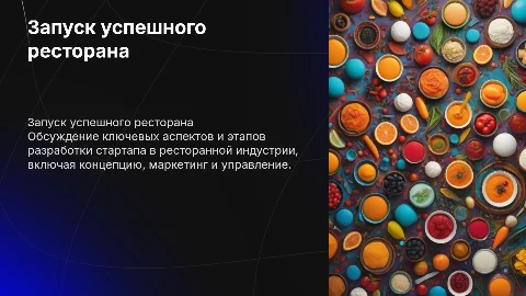 Стартап ресторана