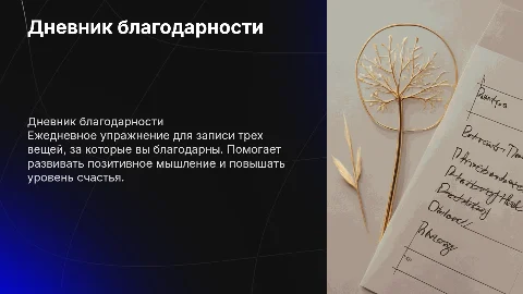 Дневник благодарности: как развить позитивное мышление