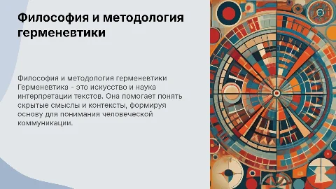 Философско-методологические основы герменевтики