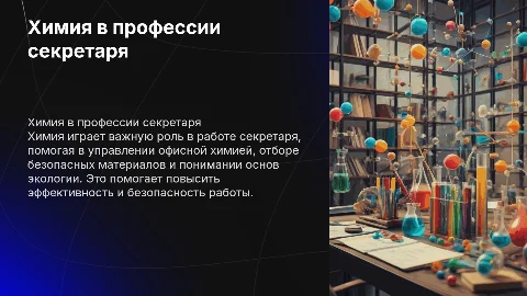 Презентация: Химия в профессии секретаря