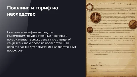 Государственная пошлина и нотариальный тариф на наследство