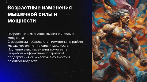 возрастные изменения работы силы и мощности мышц
