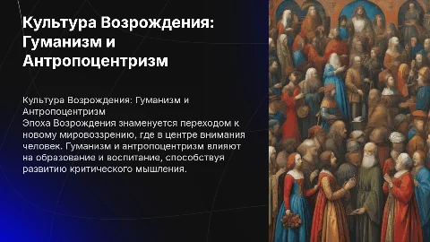 Культура эпохи Возрождения: гуманизм и антропоцентризм