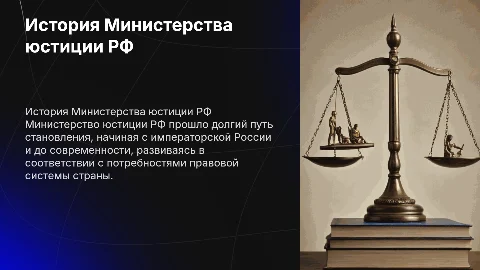 История развития и становления министерства юстиции РФ
