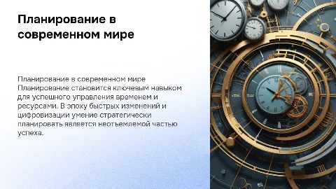 планирование как феномен современного времени