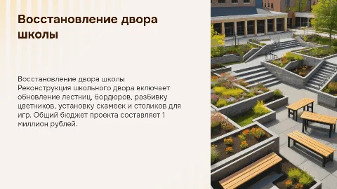 Восстановление школьного двора: проект и бюджет 1 млн рублей
