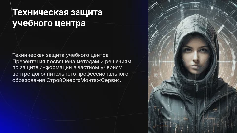 Техническая защита учебного центра СтройЭнергоМонтажСервис