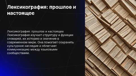 Презентация на тему «Лексикография: история и значение в современно