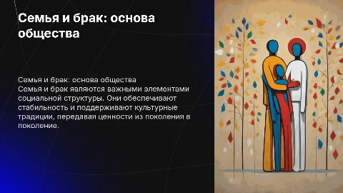 Семья и брак