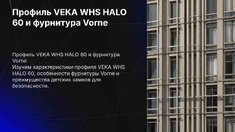 Характеристики профиля VEKA WHS HALO 60 и фурнитура Vorne