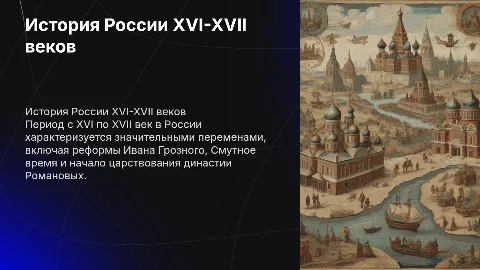 История России 16-17 века