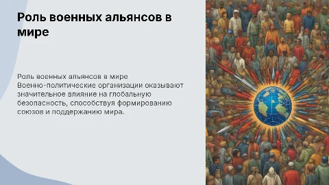 Военно-политические организации и их роль на мировой арене
