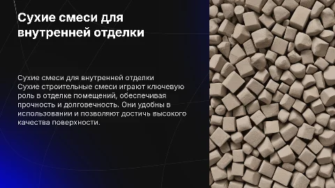 Сухие строительные смеси. Внутренняя отделка