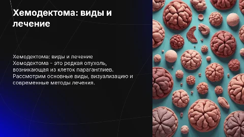 Хемодектома виды,картинки и виды лечения