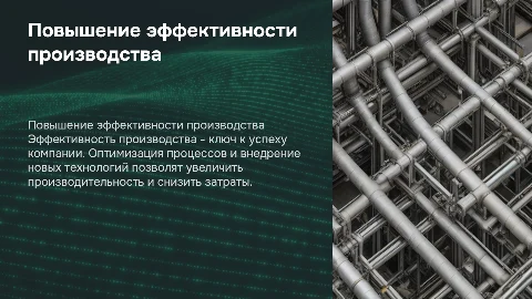 повышение эффективности производства