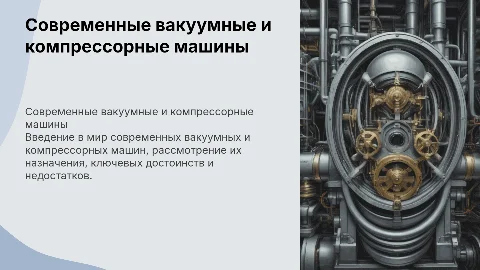 Современные вакуумные и компрессорные машины: достоинства и недостатки