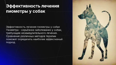 Сравнительная эффективность лечения собак с пиометрой