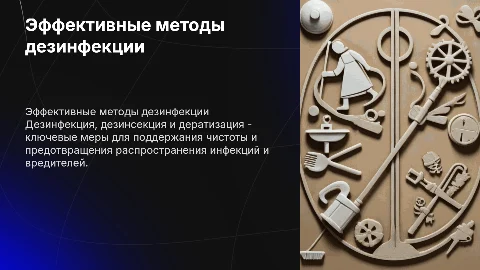Мероприятия по дезинфекции, дезинсекции и дератизации