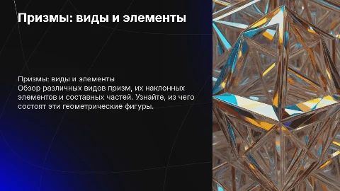 призмы, виды, наклонная, элементы из чего состоит