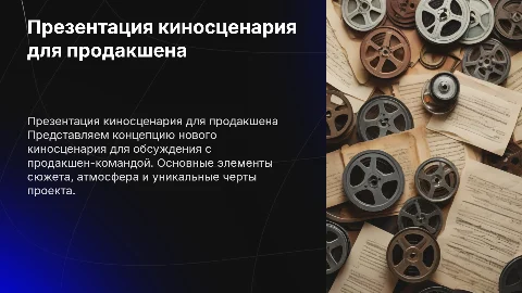презентация киносценария для продакшена